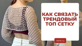 ТОП СЕТКА - вяжем трендовый топ с длинными рукавами, вязание крючком