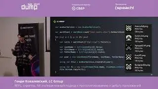 Генри Ковалевский. REPL, скрипты, F#: интерактивный подход к прототипированию и дебагу приложений