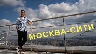 Москва-Сити. Экскурсия.