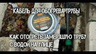 Как отогреть замерзшую трубу с водой на улице