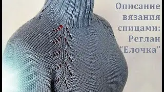 Описание вязания спицами: Реглан “Елочка” Вязание спицами.Description of knitting Raglan Herringbone