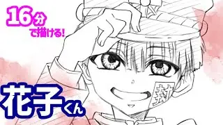 花子くんのイラストの描き方！ゆっくり解説【地縛少年花子くん】