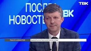 Председатель Крайизбиркома о начале предвыборной кампании / «После новостей»