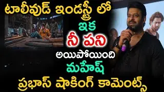 టాలీవుడ్ ఇండస్ట్రీ లో ఇక నీ పని అయిపోయింది మహేష్ ప్రభాస్ షాకింగ్ కామెంట్స్ | Prabhas Sensational