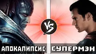 Апокалипсис VS Супермен