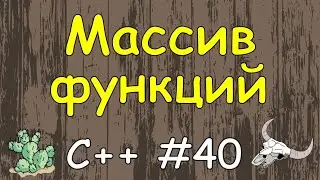 Язык c++ с нуля | #40 Массив функций.