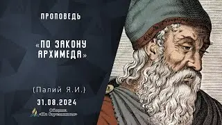 По закону Архимеда |  Христианские проповеди АСД | Палий Ярослав Иванович