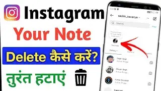 Instagram your note delete kaise kare | instagram leave a note delete kaise kare |delete note option