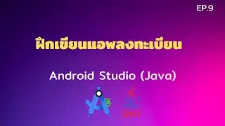 Android Studio Tutorial EP.9 ฝึกเขียนแอพลงทะเบียน | [Control C]