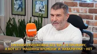 Евгений Гришковец: Без 