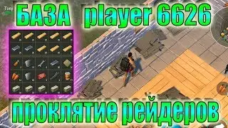 ЛАСТ ДЕЙ РЕЙД БАЗА Player6626 last day! Player 6626 Last Day on Earth: Survival! ЛДОЕ Player6626
