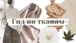 ГИД ПО ТКАНЯМ для одежды | читаем СОСТАВ на ярлыке