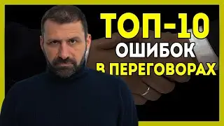 Как вести переговоры? Как договориться с кем угодно о чем угодно? Ошибки, примеры переговоров.