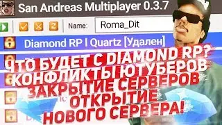 ЧТО БУДЕТ С DIAMOND RP? КОНФЛИКТЫ ЮТУБЕРОВ И ЗАКРЫТИЕ СЕРВЕРОВ!