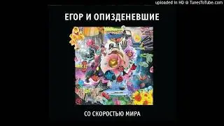 Егор И Опизденевшие - Чужое (демо)