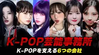 K-POPを率いる6つの芸能事務所の仕組みと特徴、そしてあなたの知らない面白い秘密