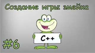 Создание игры «Змейка» на чистом C++ | #6 Основное движение змейки.