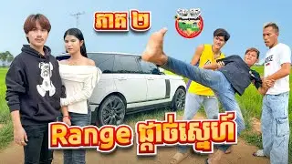 គ្មានបានដេកទេ 😂 រឿង Range ផ្ដាច់ស្នេហ៍ ភាគ ២ By ទឹកដោះគោជូរ FAFA