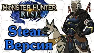 ДИ Monster Hunter Rise [2] Обзор демо Steam-версии игры