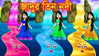 জাদুর তিন নদী। Jadur Golpo | kartun | Thakurmar Jhuli | Rupkothar Golpo | Bangla Cartoon