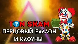 TON SKAM - Токен CLOWN и ILON MUZK, обзор новостей