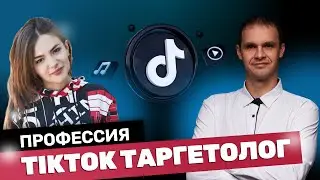 Профессия TikTok таргетолог. Как стать таргетологом в TikTok. Таргет в TikTok Ads.