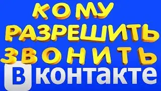 Как Отключить Звонки и Разрешить Позвонить в ВК (Вконтакте)