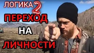 Переход на личности (Логика(ЧАП для взрослых) часть 2)