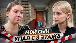 8-летний мальчик выпал из многоэтажки | Что произошло?