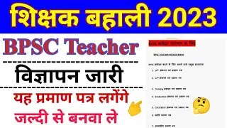 Bpsc teacher आवेदन में लगने वाले प्रमाण पत्र। bpsc teacher application 2023। bpsc प्रमाण पत्र लगेंगे