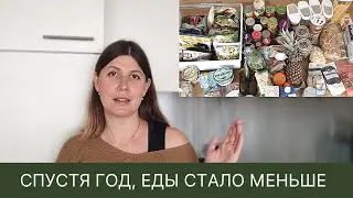 Наш запас еды в 2022 году / Очередная ревизия продуктов / Минимализм в еде почти достигнут