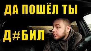 ТЫ НЕ ТУДА ПОДЪЕХАЛ ПЁС / пассажирка послала водителя / такси дно