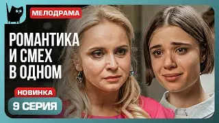 СИДИМ С ПОКЕРНЫМИ ЛИЦАМИ. Сериал С кем поведешься. Серия 9 | Мелодрамы 2024