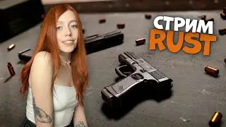 СТРИМ❤️RUST. Одинокое выживание против кланов в РАСТ