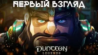 Dungeon legends - Первый взгляд