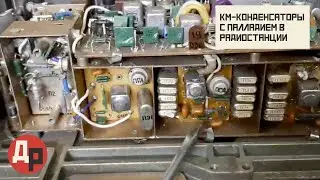 Палладий в Радиодеталях из Радиостанции Р-870М!