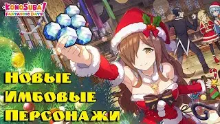 Ивент и Роллинг на Рождество в KonoSuba: Fantastic Days! Выбивание в недавних ивентах!