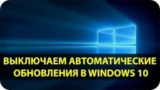 Как отключить обновление Windows 10