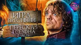 ДЕТАЛЬНЫЙ ОБЗОР ИГРА ПРЕСТОЛОВ (4 сезон 6-10 эпизоды)