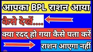 BPL Ration Card कटने शुरू अपात्र परिवार अब नही ले पाएंगे लाभ सरकारी हंटर BPL CUT कैसे चेक करें