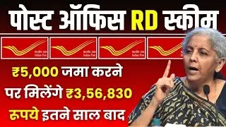 Post Office RD Scheme: ₹5,000 जमा करने पर मिलेंगे 3,56,830 रूपये इतने साल बाद