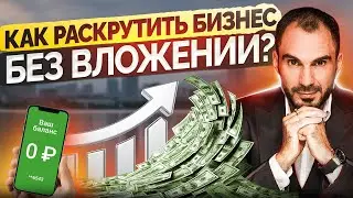 Как начать продавать без вложений? / Взгляни на свой бизнес по-новому