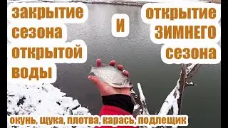 ЗАКРЫТИЕ сезона открытой воды 2021, и ОТКРЫТИЕ сезона зимнего. Пенза. Няньга. #рыбалка #спинниг