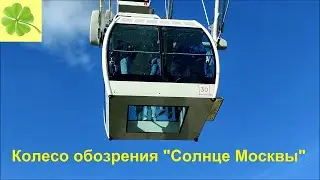 Москва. Колесо обозрения "Солнце Москвы" на ВДНХ