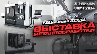 Выставка металлобработки 2024 Китай Шанхай