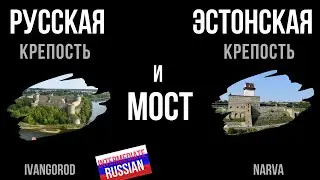 Intermediate Russian Listening: Русская крепость, эстонская крепость и мост