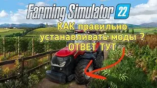 КАК ПРАВИЛЬНО УСТАНАВЛИВАТЬ МОДЫ для Farming Simulator 2022 | FS 22 MODS |