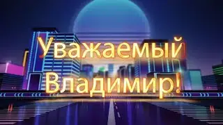 С Днем Рождения Владимир!