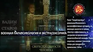 Вадим Старов Военная экстрасенсорика и парапсихология. Бесконтактный Бой Спецназа Пси войны #1