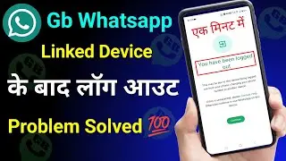 You have been logged out gb whatsapp Problem Solution 2024 | gb whatsapp link device problem